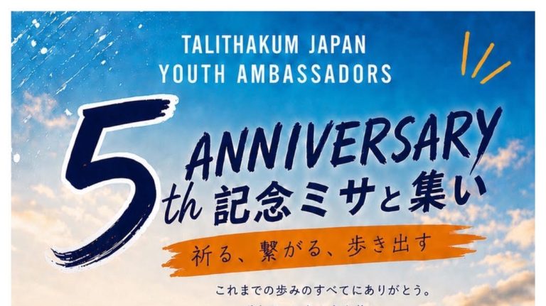 ５周年記念ミサと集い